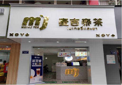 开远奶茶店招牌怎么做好看？