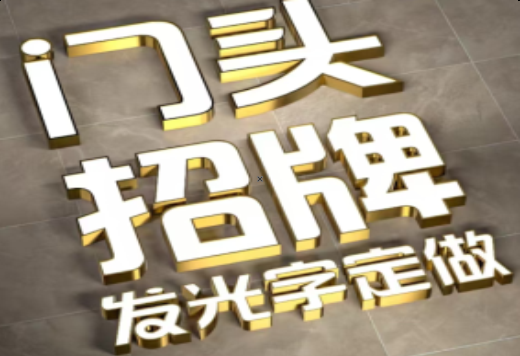 开远发光字有哪些种类？