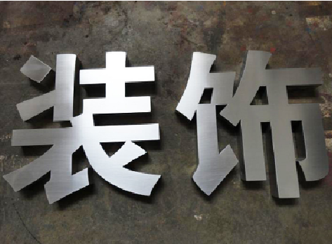 开远不锈钢字的制作方法介绍