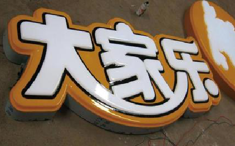 开远吸塑字制作要注意的问题。