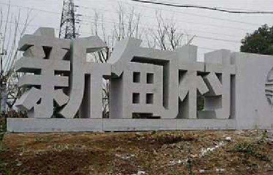 开远立体字的制作方式有哪些?