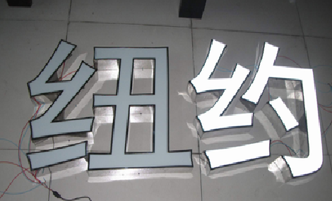 开远立体发光字的制作流程以及方法。